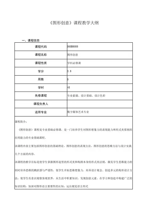 《图形创意》课程教学大纲
