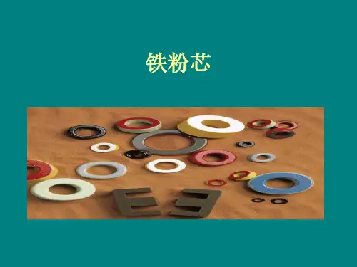 铁粉芯