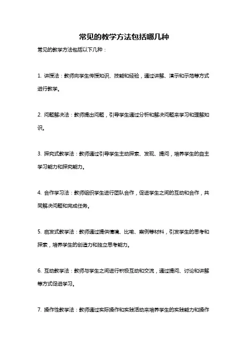 常见的教学方法包括哪几种
