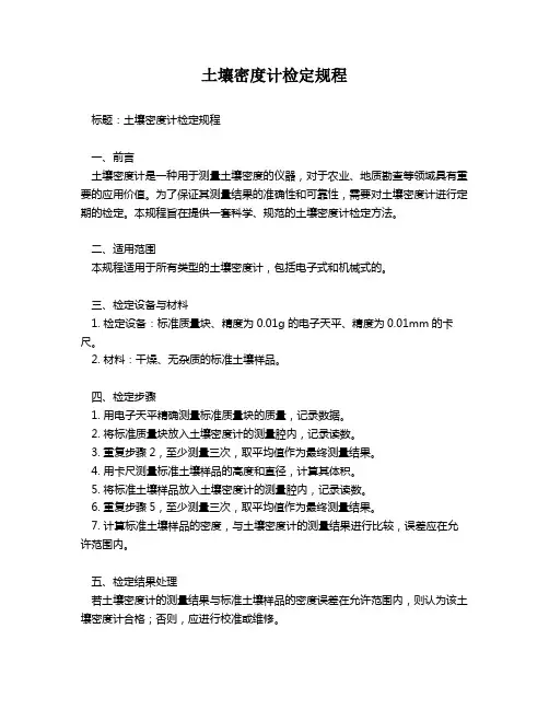 土壤密度计检定规程