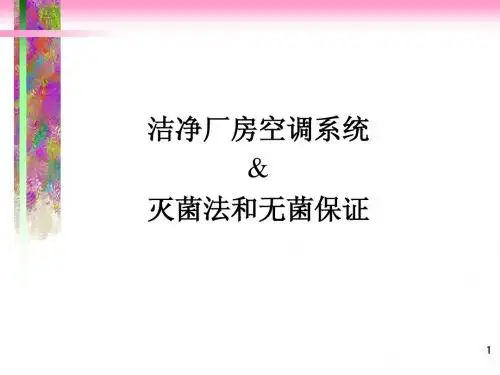 GMP培训资料--关于空调和灭菌知识的讲义