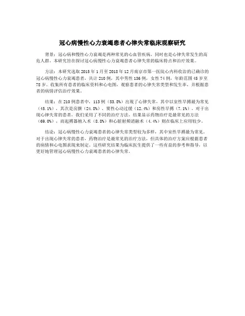 冠心病慢性心力衰竭患者心律失常临床观察研究