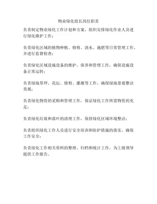 物业绿化组长岗位职责