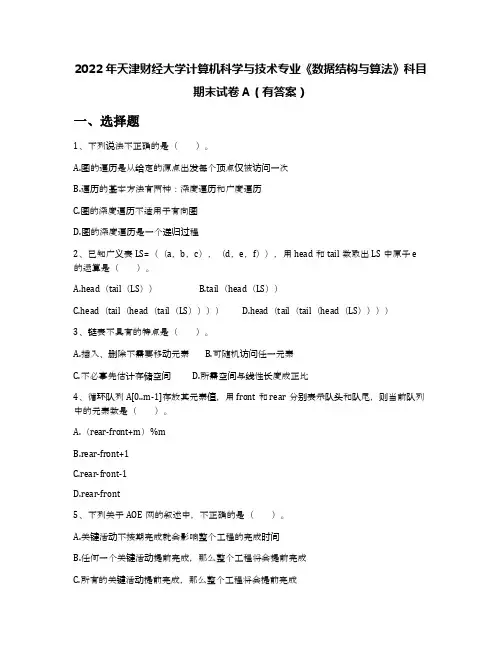 2022年天津财经大学计算机科学与技术专业《数据结构与算法》科目期末试卷A(有答案)