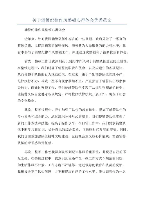 关于辅警纪律作风整顿心得体会优秀范文