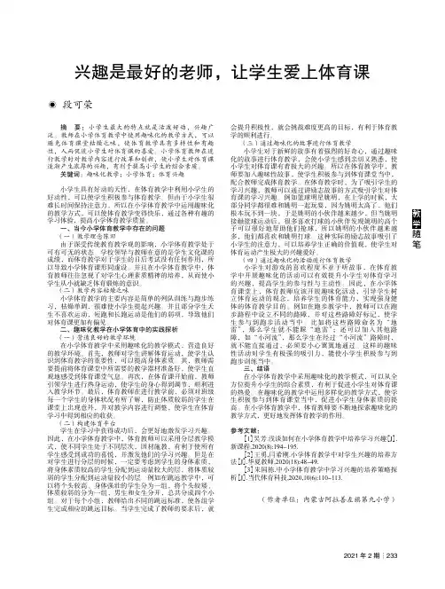 兴趣是最好的老师,让学生爱上体育课