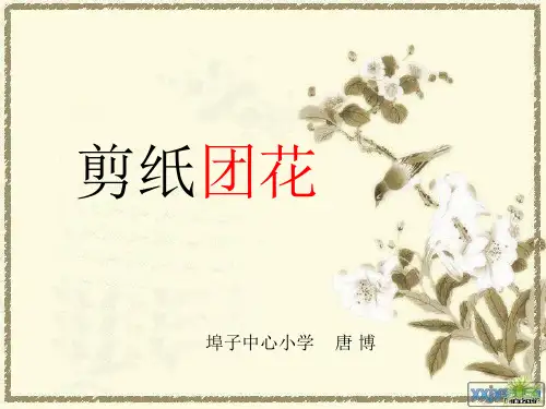 剪纸团花课件