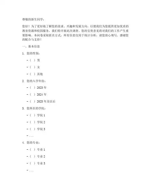 大学新生的调查问卷模板