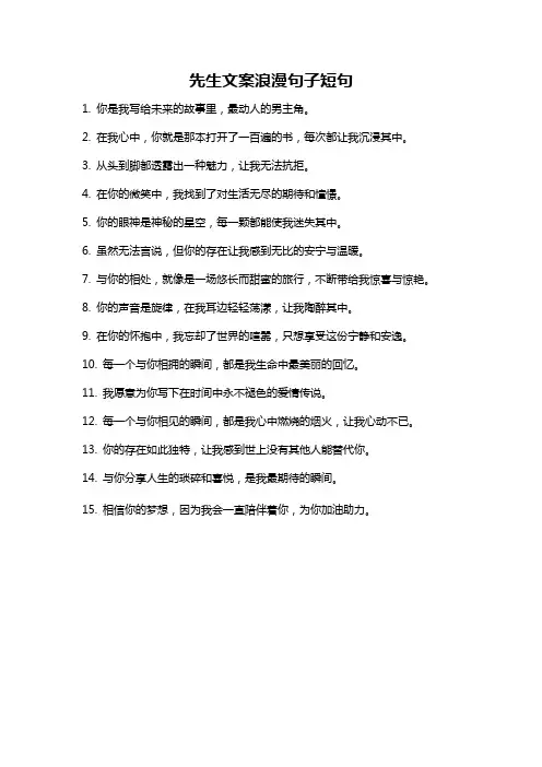 先生文案浪漫句子短句