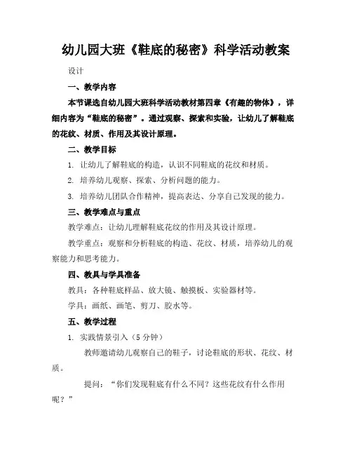 幼儿园大班《鞋底的秘密》科学活动教案