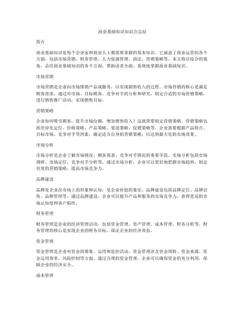 商业基础知识知识点总结