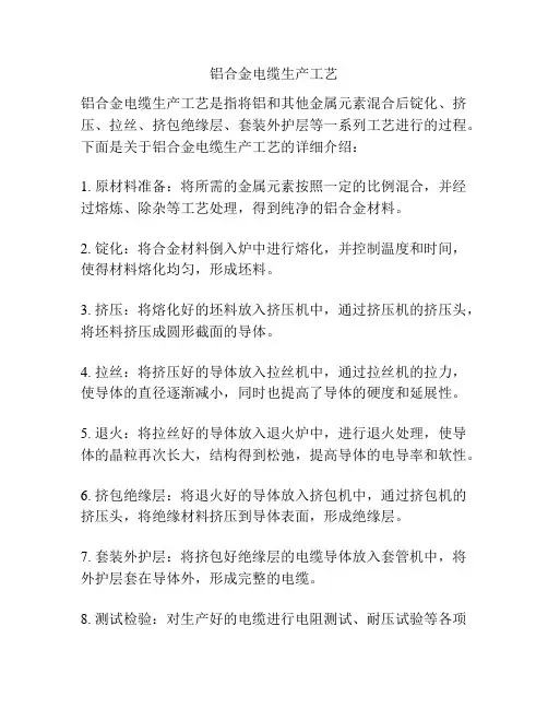 铝合金电缆生产工艺