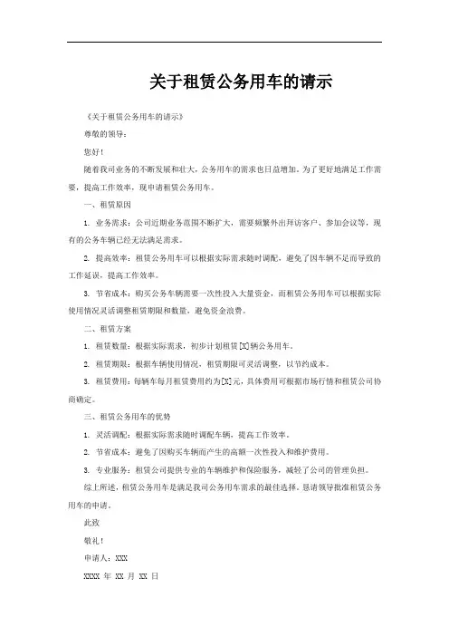 关于租赁公务用车的请示