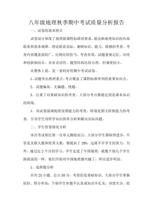 八年级地理秋季期中考试质量分析报告