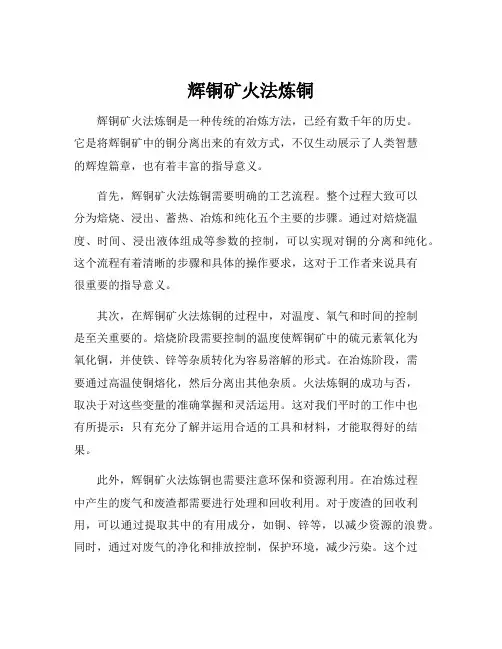 辉铜矿火法炼铜