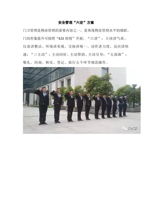 安全管理六定方案