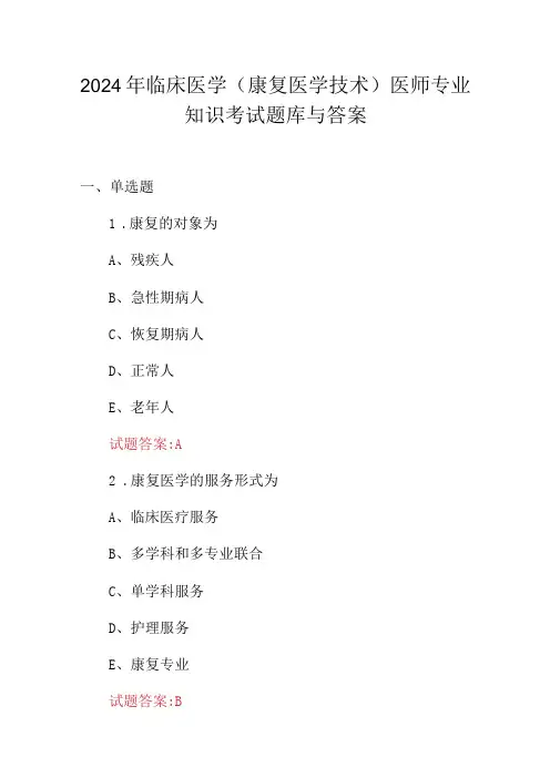 2024年临床医学(康复医学技术)医师专业知识考试题库与答案