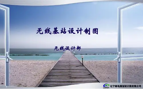 无线基站制图PPT课件