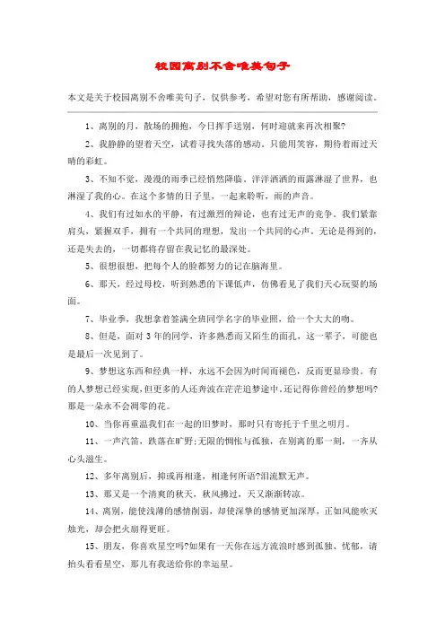 校园离别不舍唯美句子