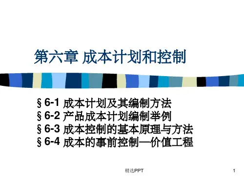 《成本计划和控制》PPT课件