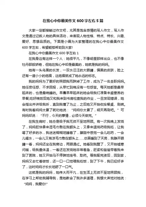 在我心中你最美作文600字左右5篇