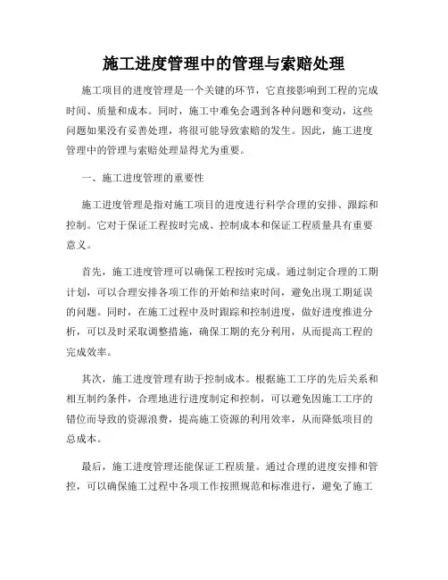 施工进度管理中的管理与索赔处理