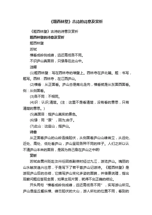 《题西林壁》古诗的诗意及赏析