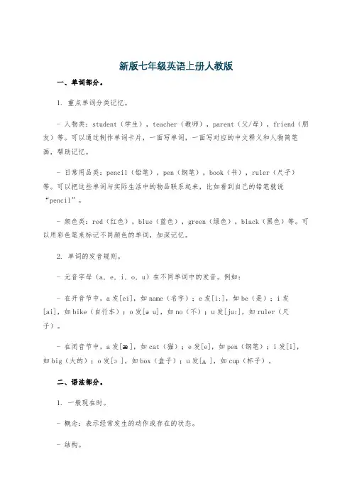 新版七年级英语上册人教版