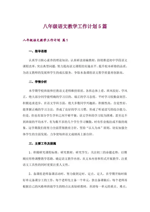 八年级语文教学工作计划5篇