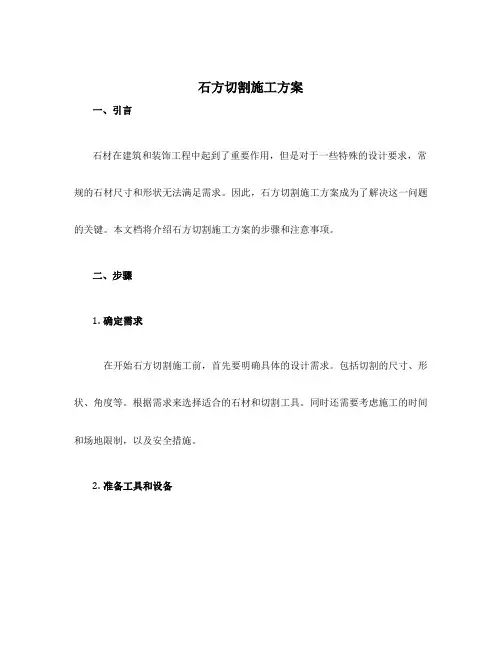 石方切割施工方案