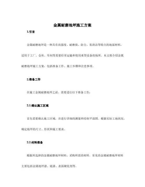 金属耐磨地坪施工方案