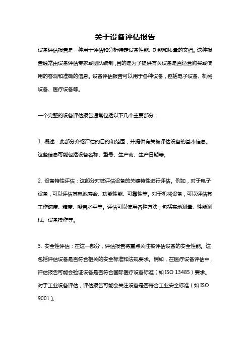 关于设备评估报告