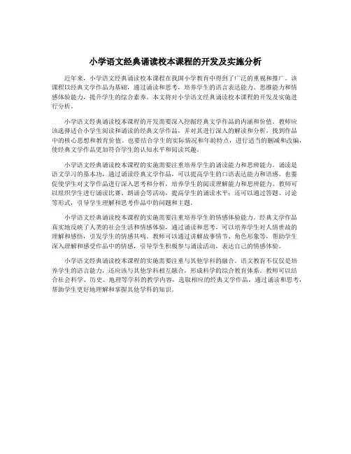 小学语文经典诵读校本课程的开发及实施分析