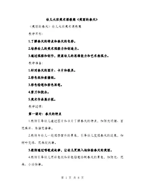幼儿大班美术课教案《美丽的春天》（三篇）