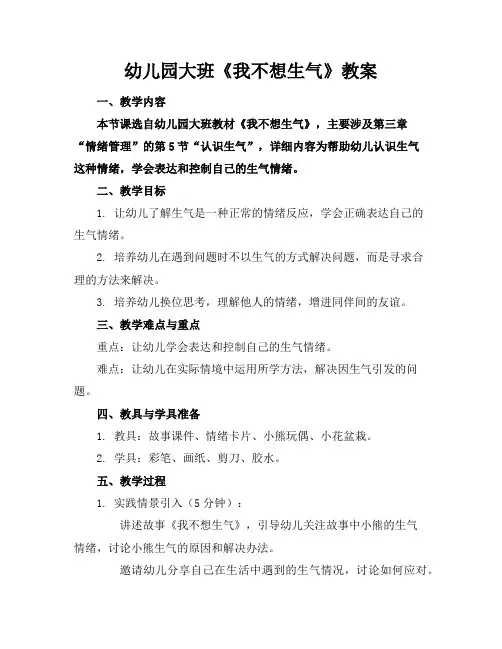幼儿园大班《我不想生气》教案