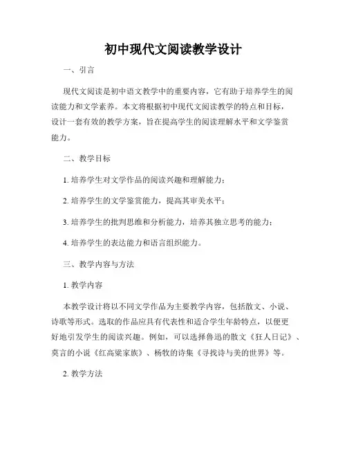 初中现代文阅读教学设计