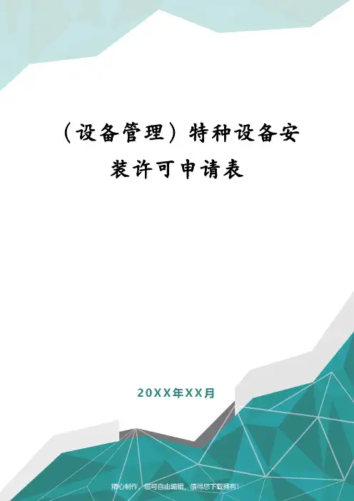 （设备管理）特种设备安装许可申请表