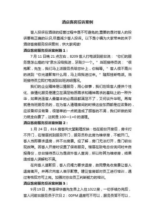 酒店客房投诉案例