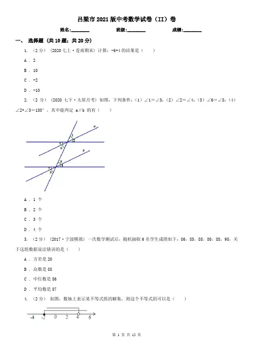 吕梁市2021版中考数学试卷(II)卷