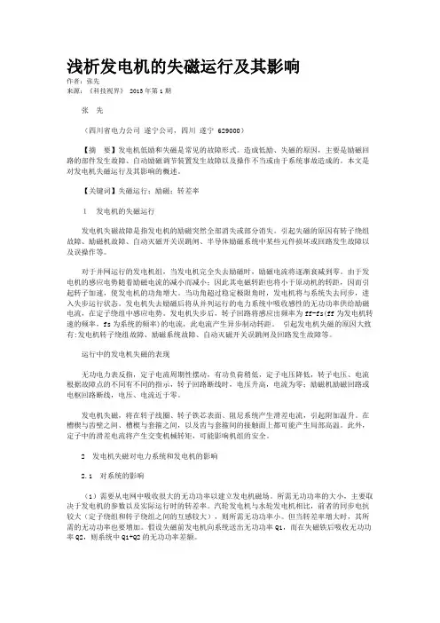 浅析发电机的失磁运行及其影响