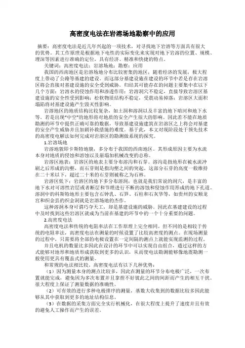 高密度电法在岩溶场地勘察中的应用
