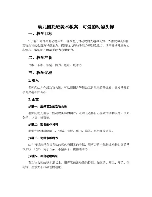 幼儿园托班美术教案：可爱的动物头饰