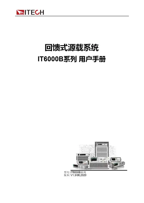 回馈式源载系统 IT6000B系列 用户手册说明书