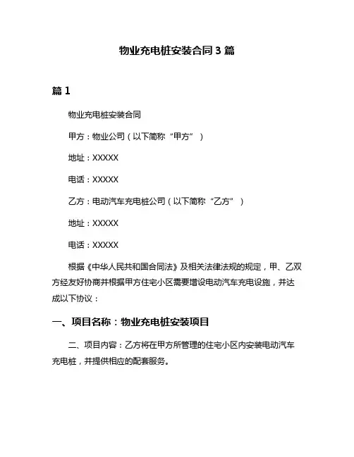 物业充电桩安装合同3篇