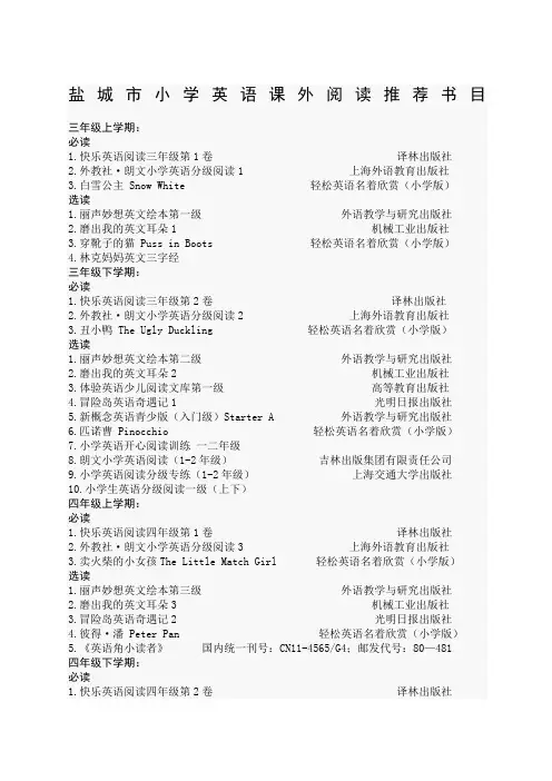 盐城市小学英语课外阅读推荐书目