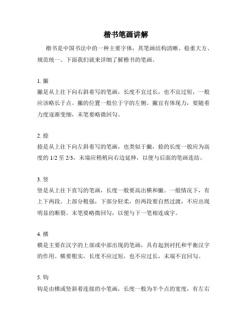 楷书笔画讲解