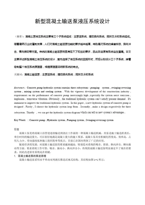 新型混凝土输送泵液压系统设计