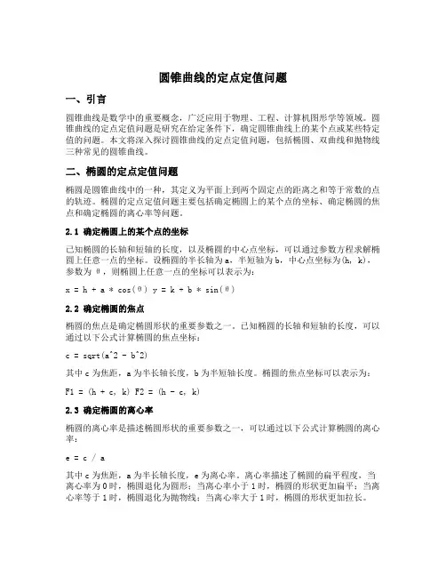 圆锥曲线的定点定值问题