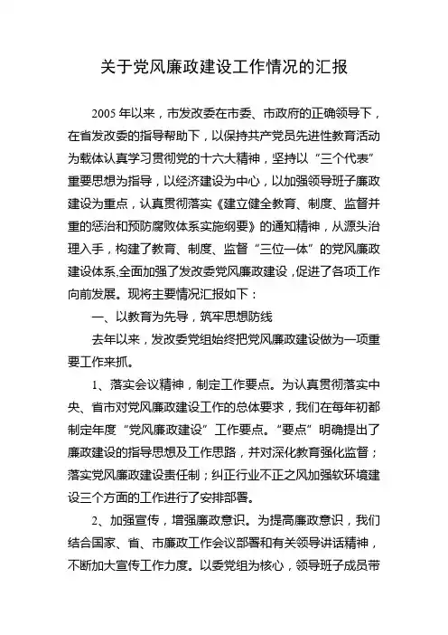 关于党风廉政建设工作情况的汇报