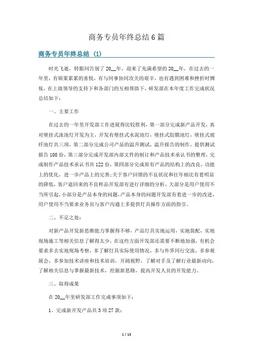 商务专员年终总结6篇